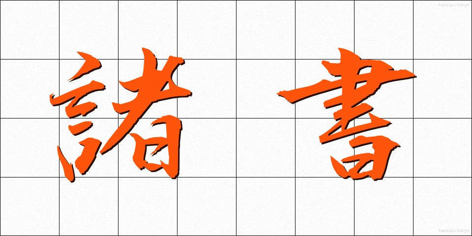 諸書 (しょしょ)