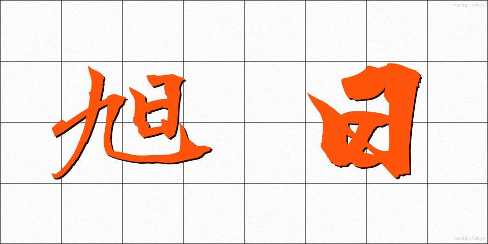 旭日 (きょくじつ)