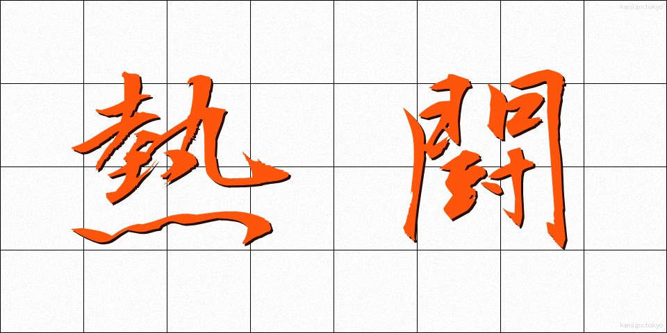 熱闘 (ねっとう)