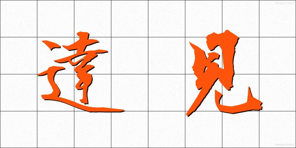 達見 (たっけん)