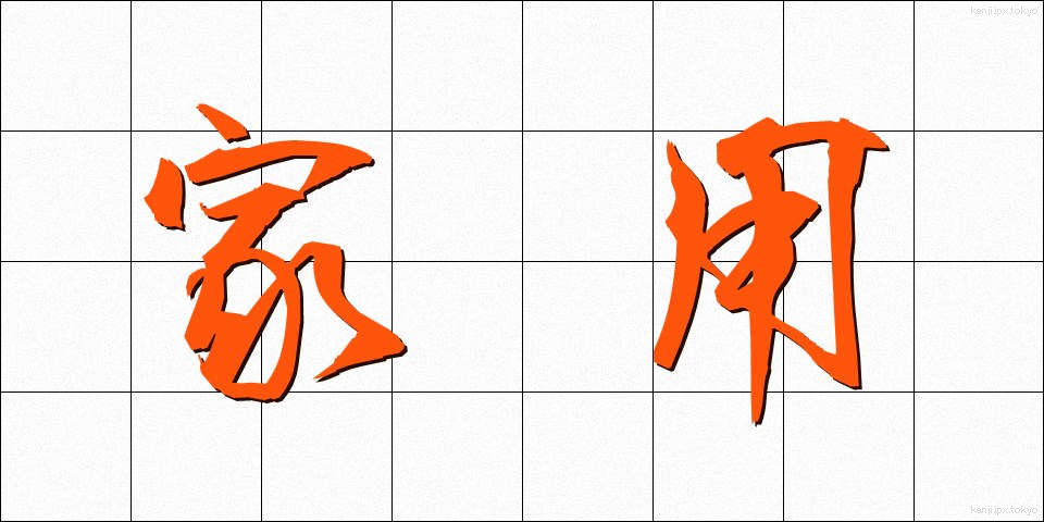 家用 (かよう)