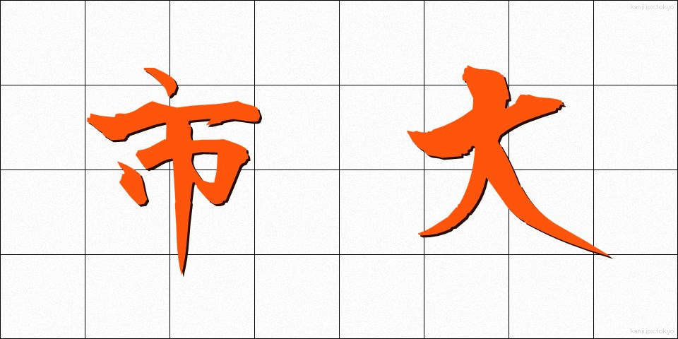 市大 (しだい)