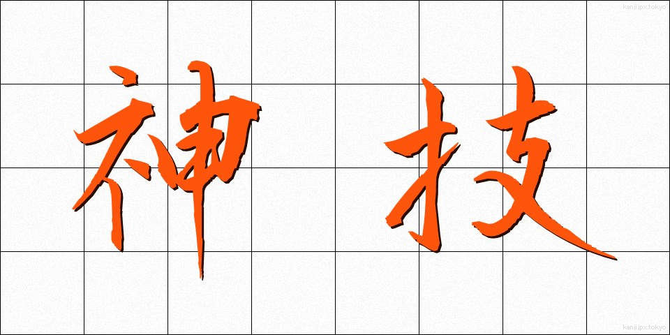 神技 (しんぎ)