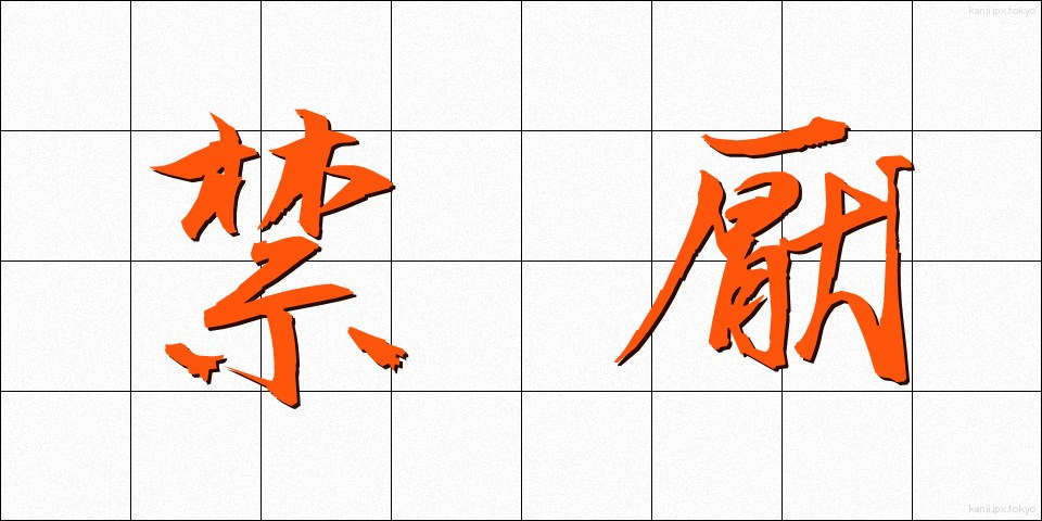 禁厭 (きんえん)