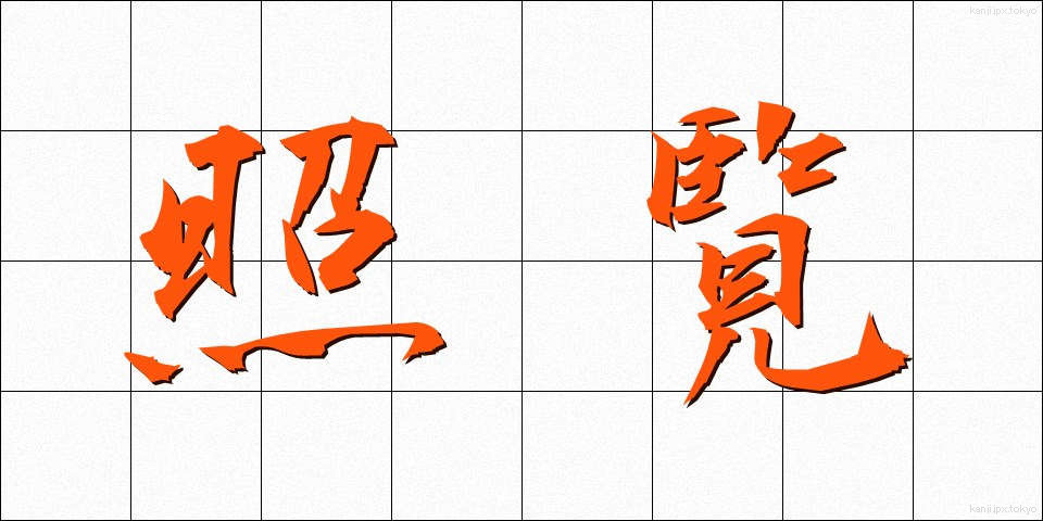 照覧 (しょうらん)