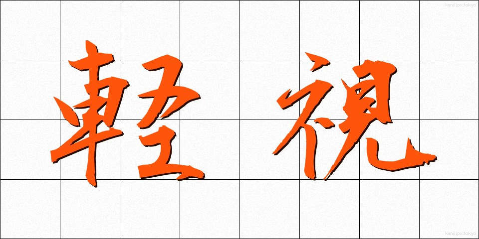 軽視 (けいし)