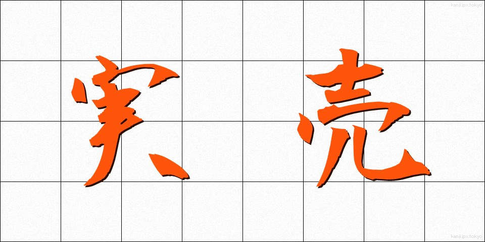 実売 (じつばい)
