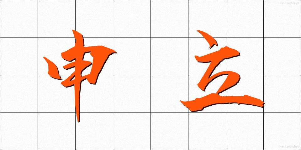 申立 (もうしたて)