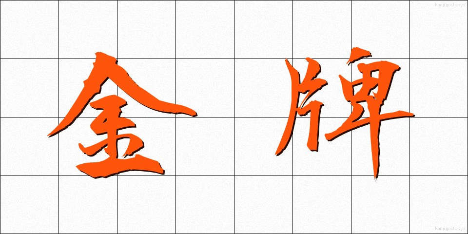 金牌 (きんぱい)