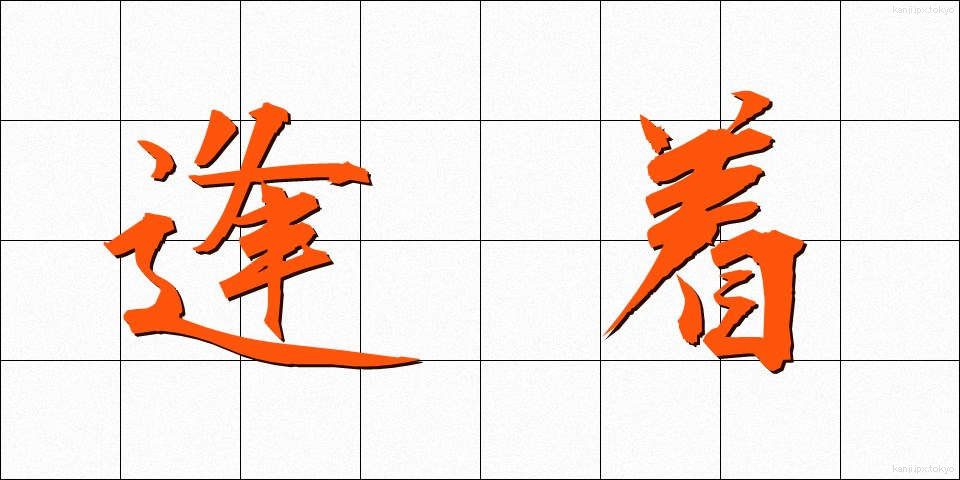 逢着 (ほうちゃく)
