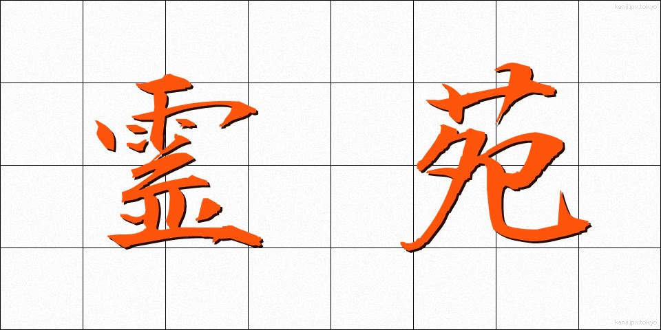 霊苑 (れいえん)