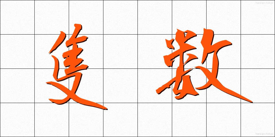 隻数 (せきすう)