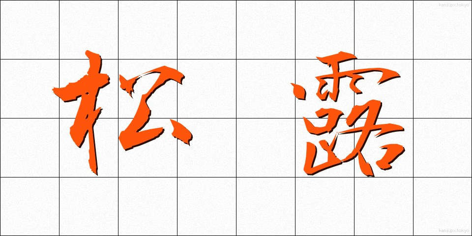 松露 (しょうろ)