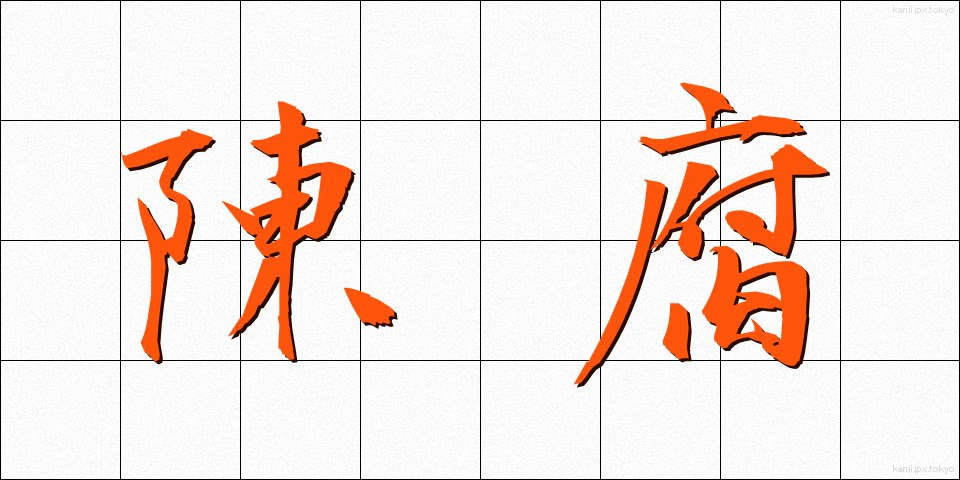 陳腐 (ちんぷ)