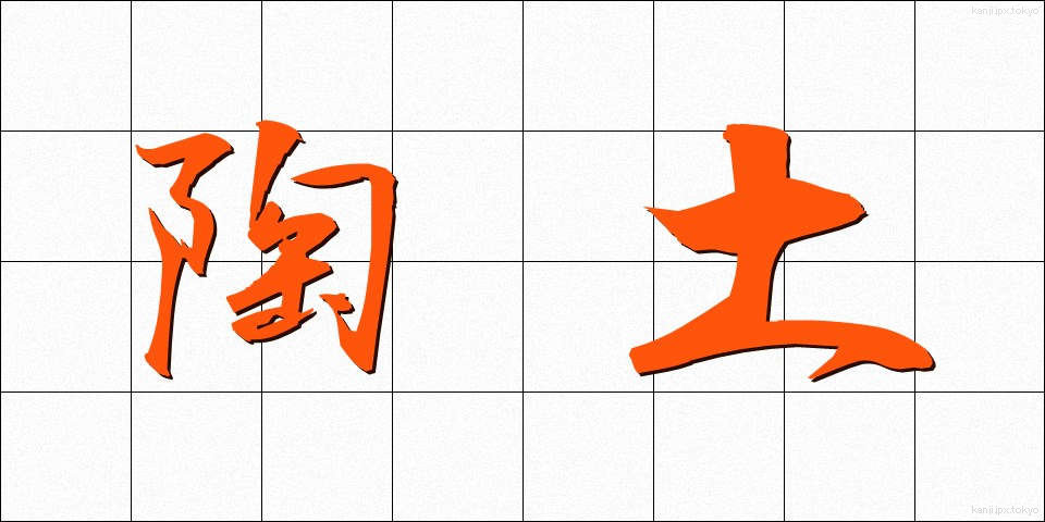 陶土 (とうど)
