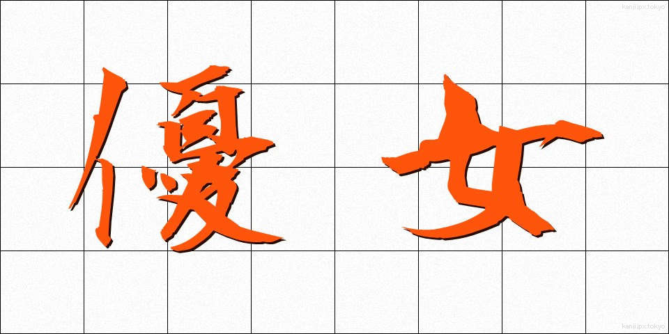 優女 (ゆうじょ)