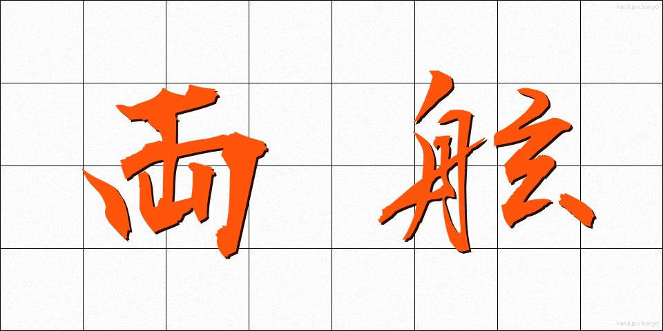 両舷 (りょうげん)