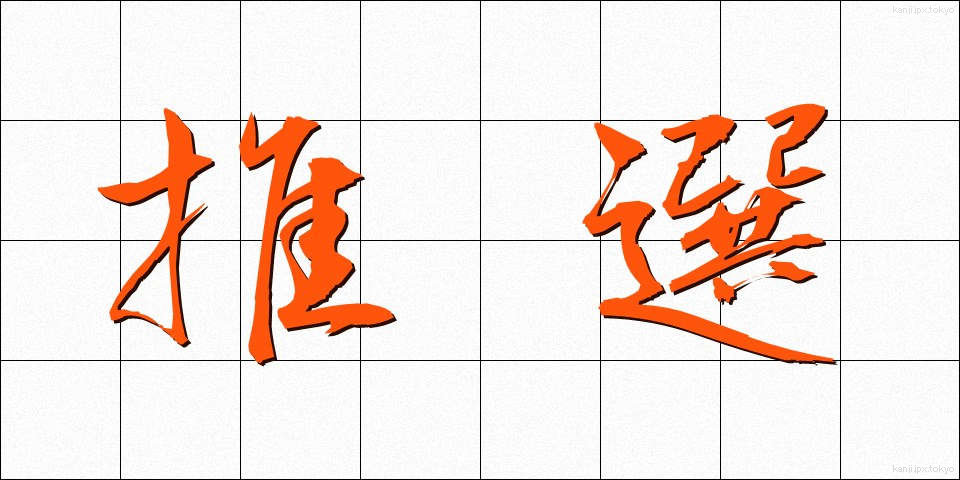 推選 (すいせん)