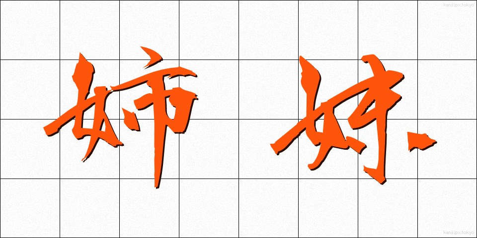 姉妹 (しまい)