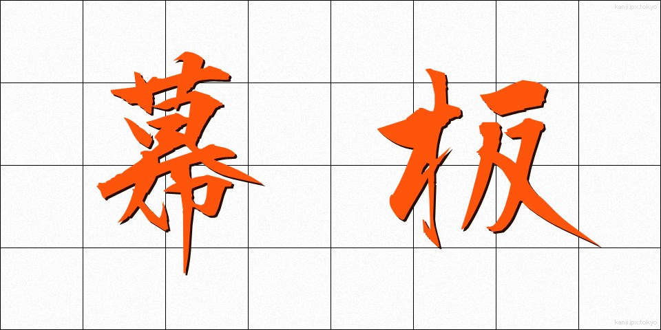 幕板 (まくいた)