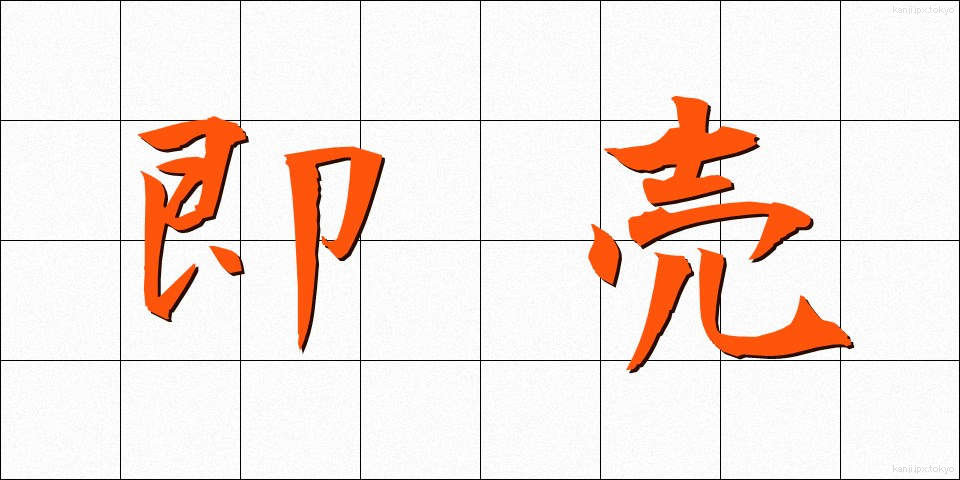 即売 (そくばい)