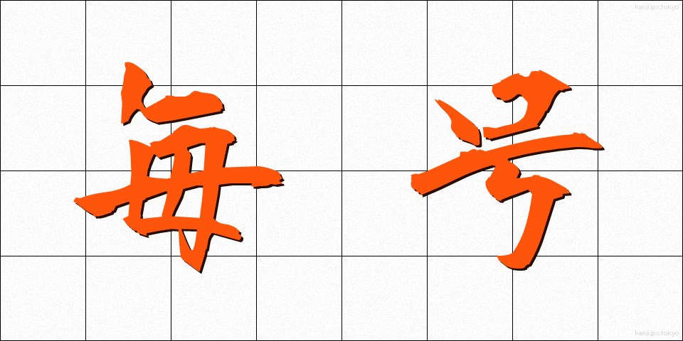 毎号 (まいごう)