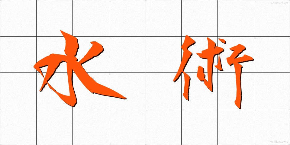 水術 (すいじゅつ)