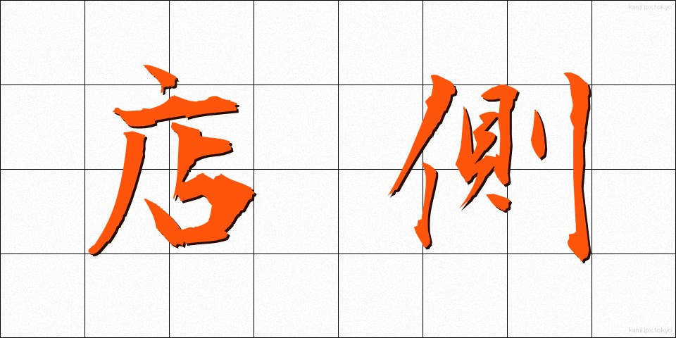 店側 (みせがわ)