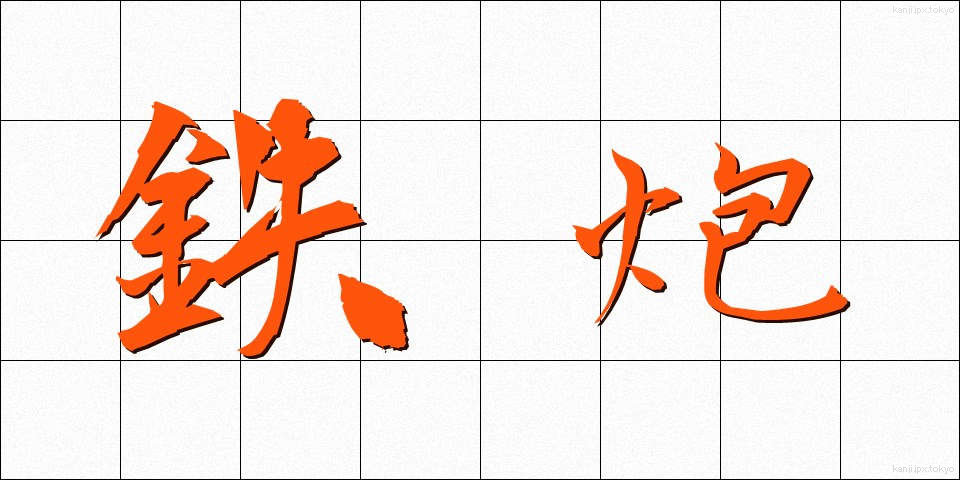 鉄炮 (てっぽう)