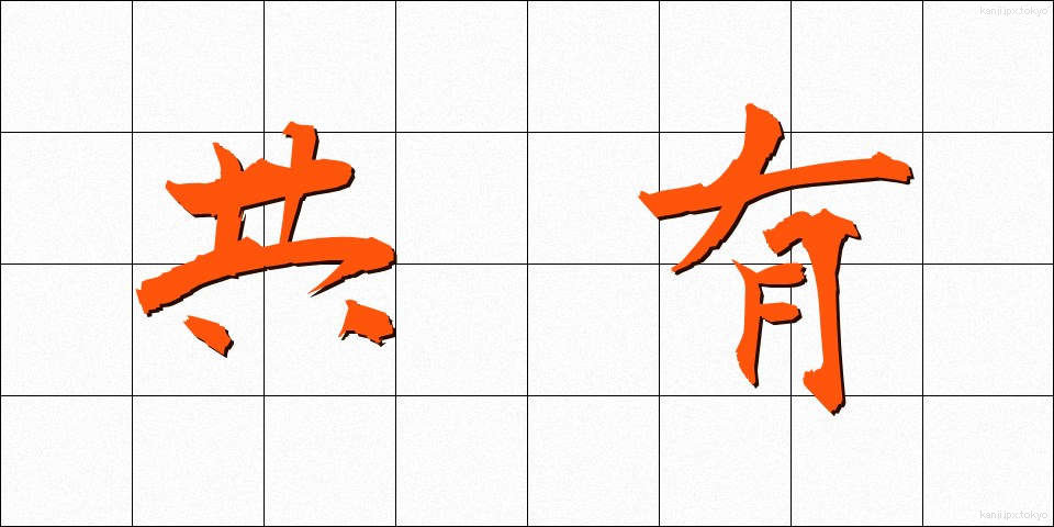 共有 (きょうゆう)