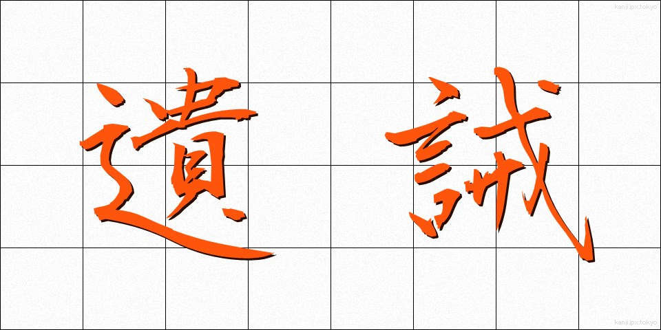遺誡 (いかい)
