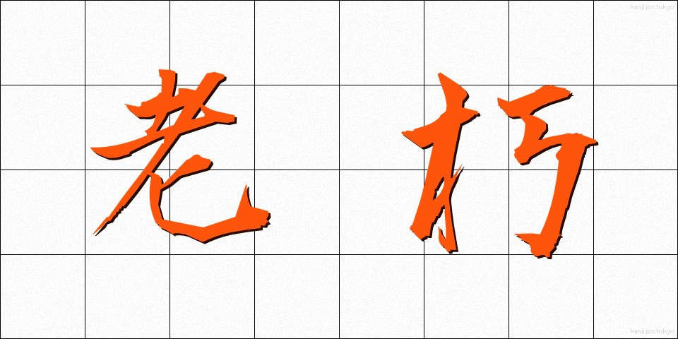 老朽 (ろうきゅう)