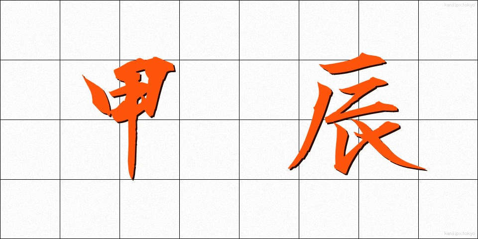 甲辰 (こうしん)