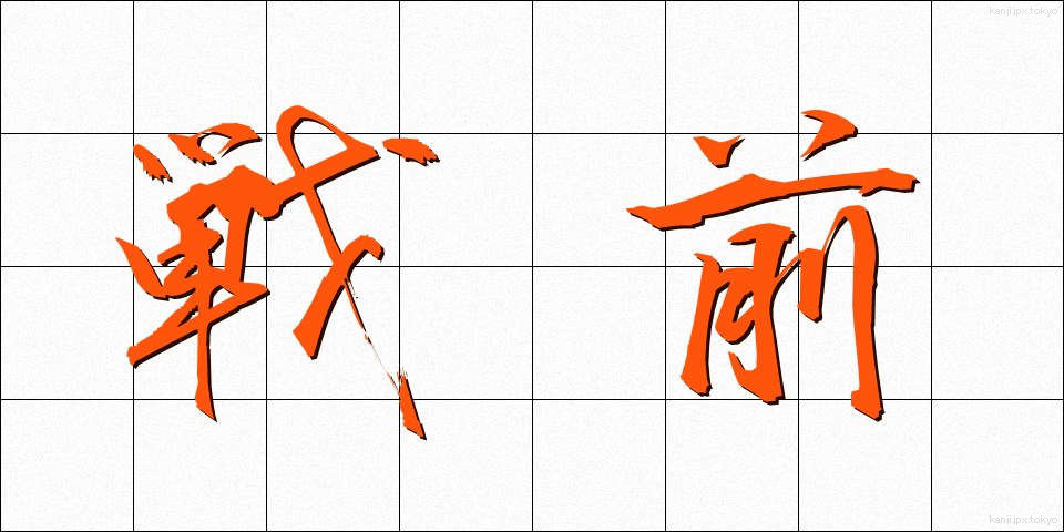 戦前 (せんぜん)