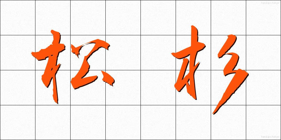 松杉 (まつすぎ)