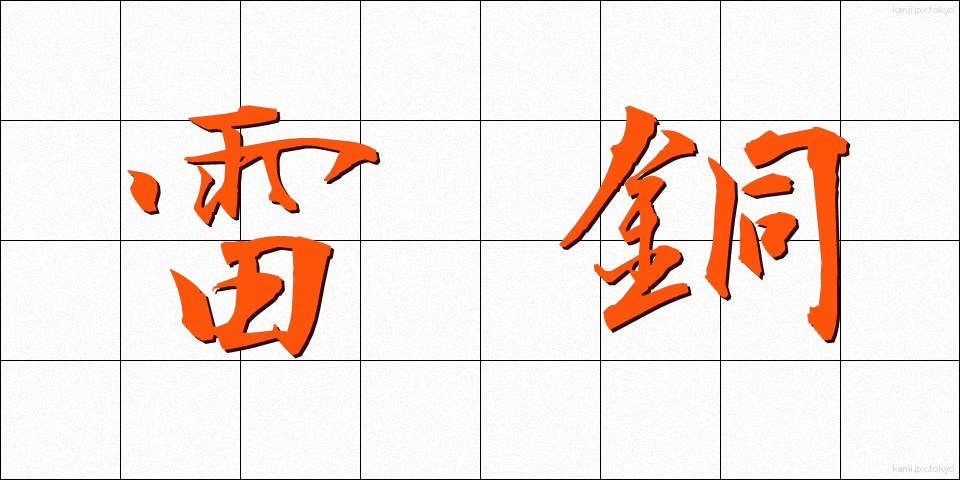 雷銅 (らいどう)