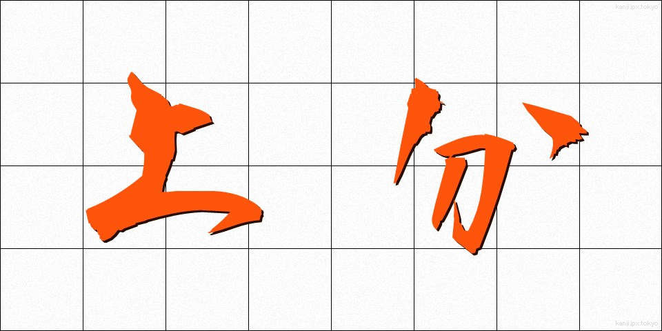 上分 (じょうぶん)