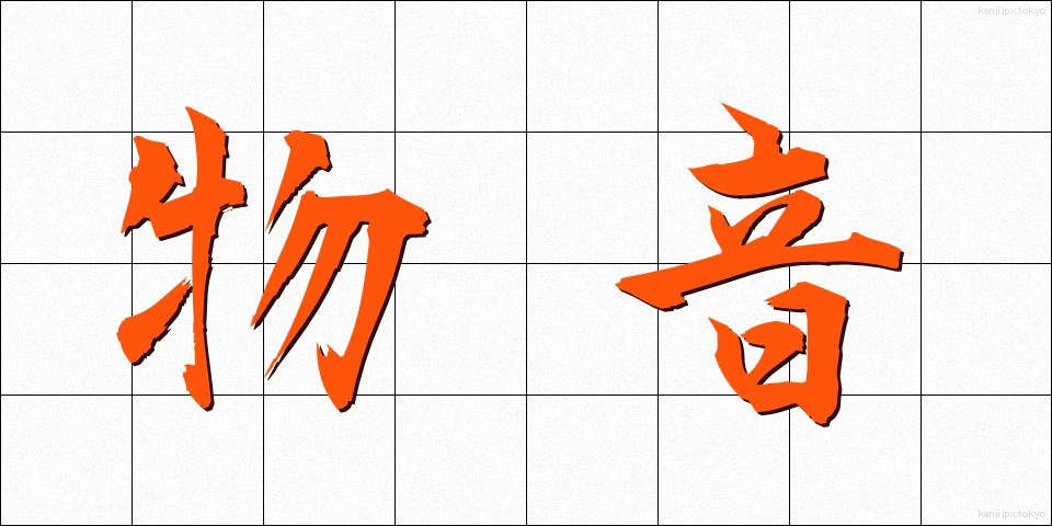 物音 (ものおと)