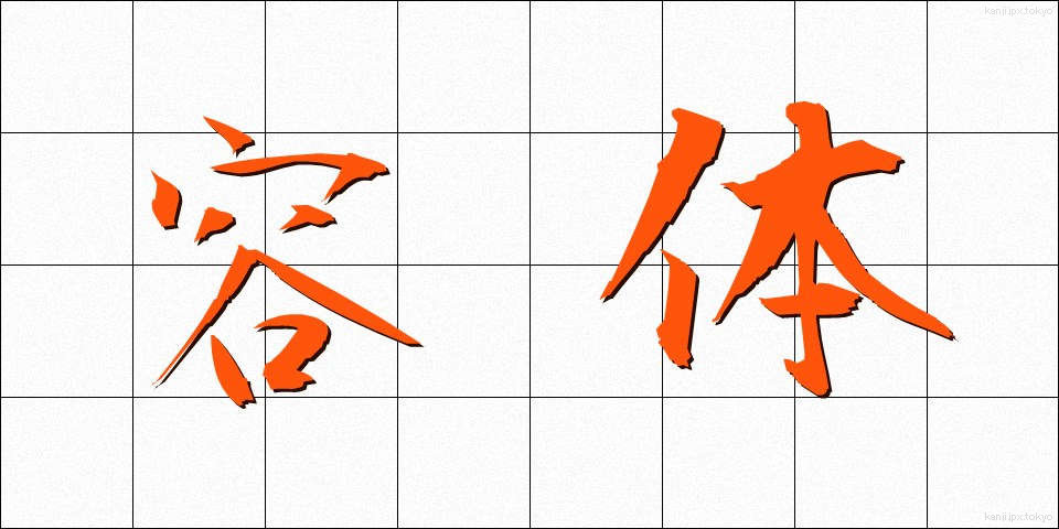 容体 (ようたい)