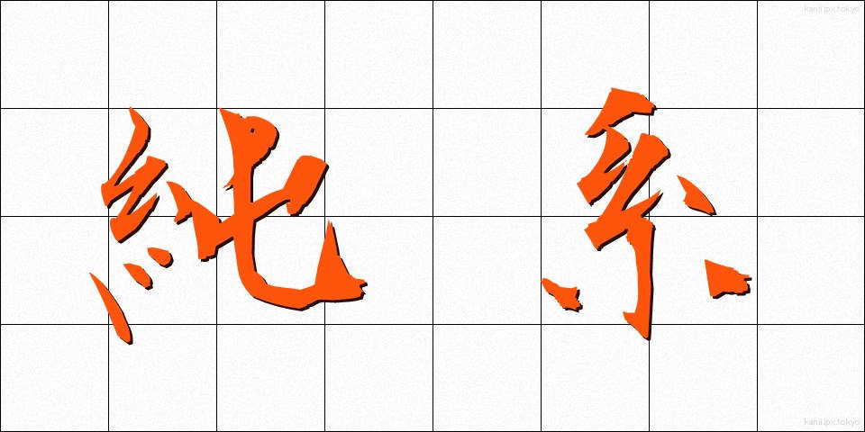 純系 (じゅんけい)