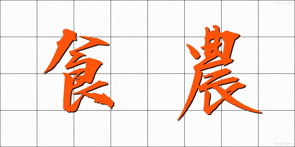 食農 (しょくのう)