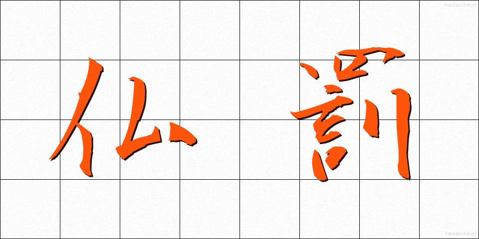 仏罰 (ぶつばつ)