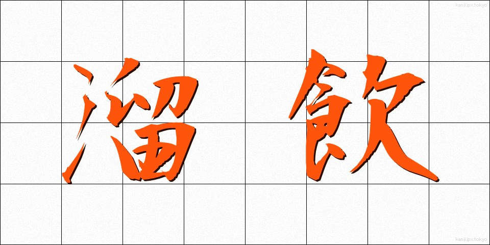 溜飲 (りゅういん)