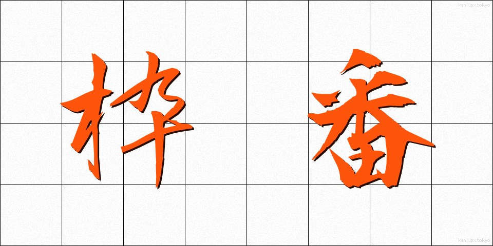 枠番 (わくばん)