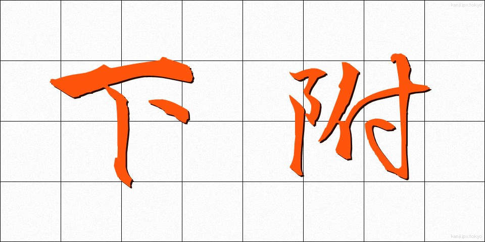 下附 (かふ)
