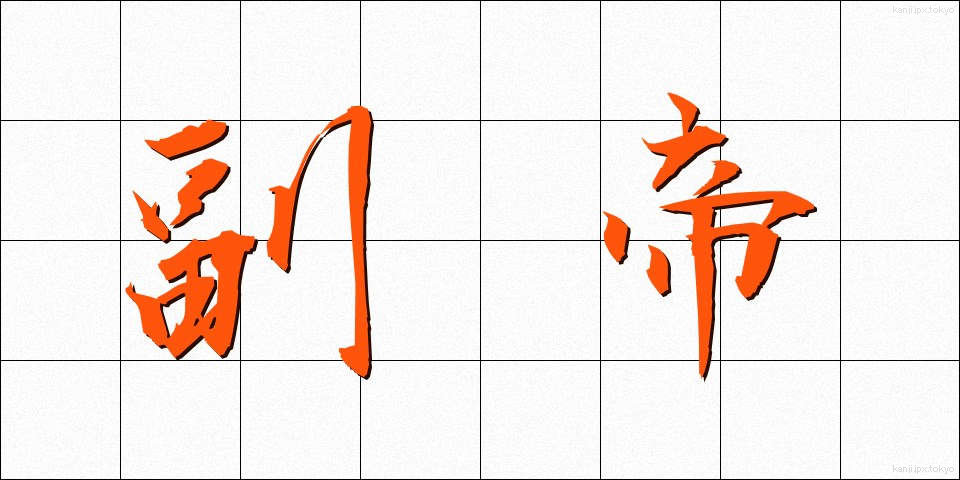 副帝 (ふくてい)