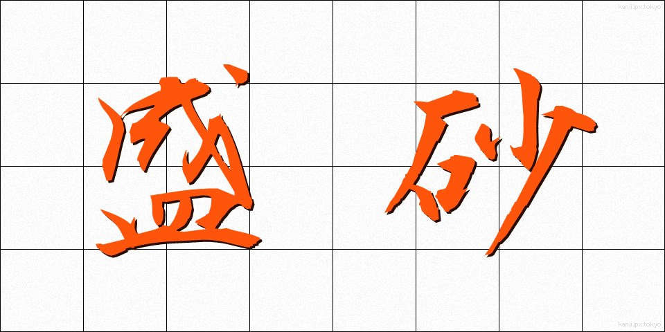 盛砂 (もりすな)