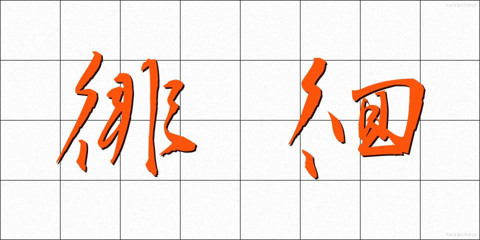 徘徊 (はいかい)