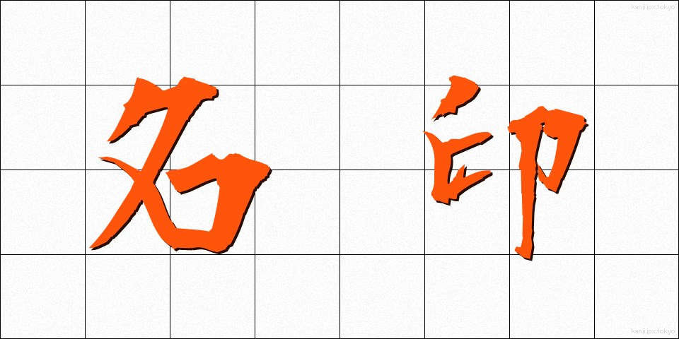 名印 (めいいん)