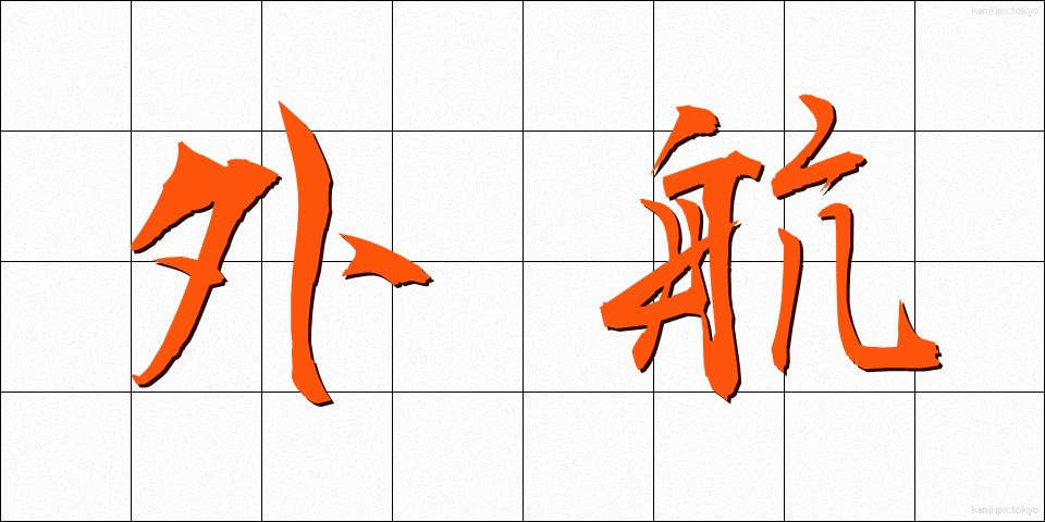 外航 (がいこう)